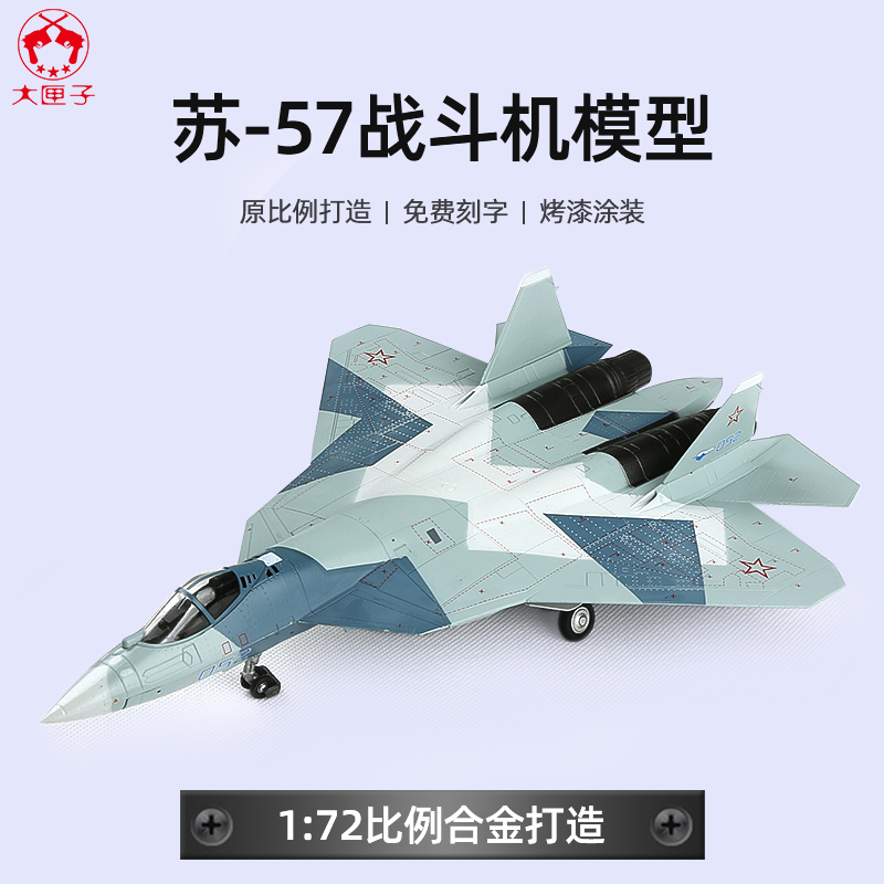 1:72 苏57飞机模型合金仿真成品SU57隐形战斗机静态摆件军事礼物