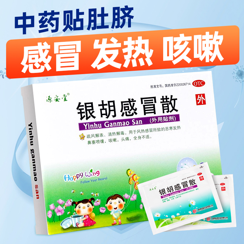 3盒源安堂银胡感冒散儿童感冒药退烧肚脐贴新生婴发热家用药正品