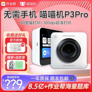 【新品】作业帮喵喵机P3Pro错题打印机可拍照无需手机wifi+4g迷你学生便携式打印机N1错题神器学习机一体机