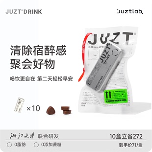 JUZTDRINK小铁盒解酒感糖即可清醒无糖草本解酒丸醒酒压片防宿醉