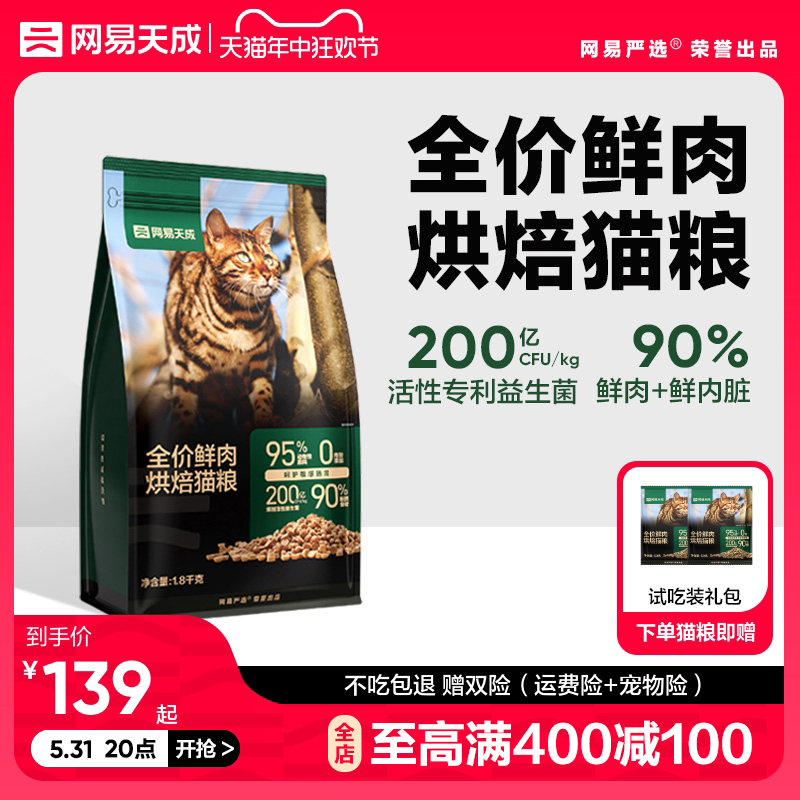 网易天成 猫粮烘焙猫粮成猫幼猫网易