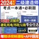 考点一本通】2024年二建章节练习题历年真题二级建造师建筑市政机电习题一本通考点一本通