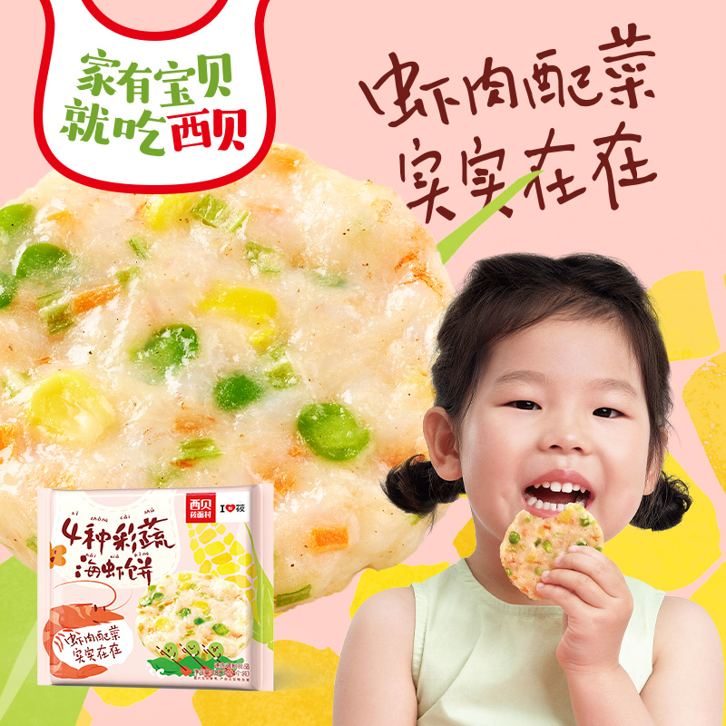 西贝莜面村儿童餐4种蔬菜海鲜虾仁饼