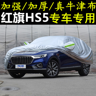 一汽2019年新款红旗HS5车衣专用加厚车罩防晒罩隔热越野汽车套19