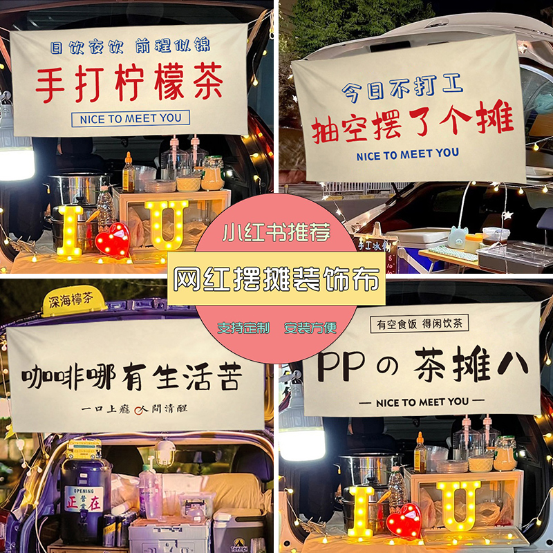 后备箱摆摊挂布街边集市招牌横幅布置夜市背景网红推车广告布定制