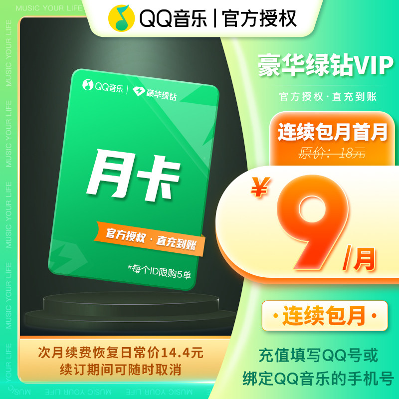 【连续包月】qq音乐会员绿钻vip月卡豪华绿钻1个月连续包月音乐包