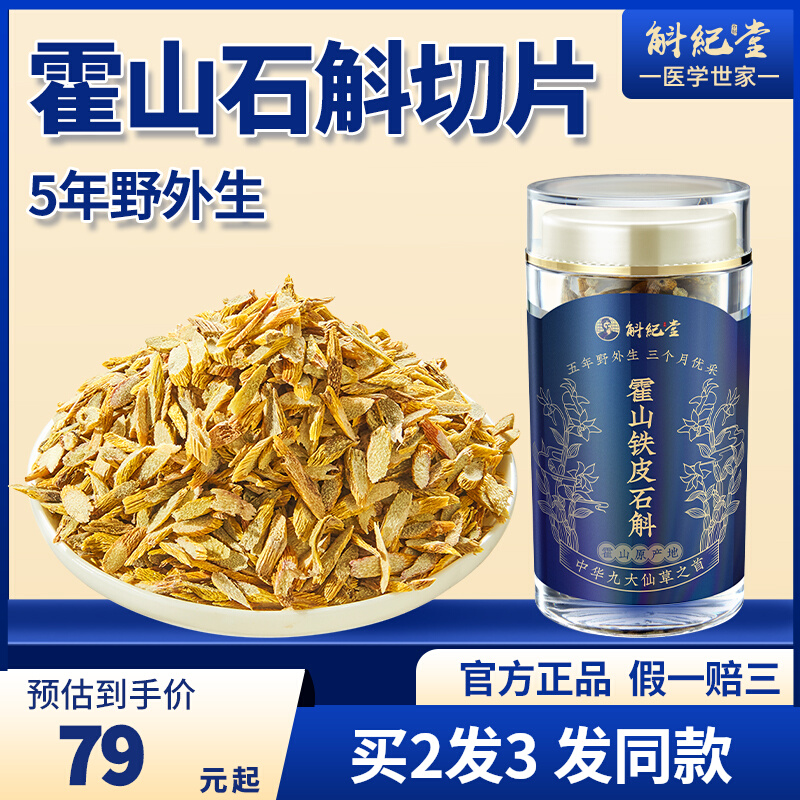 正宗霍山铁皮石斛干条枫斗切片泡茶养