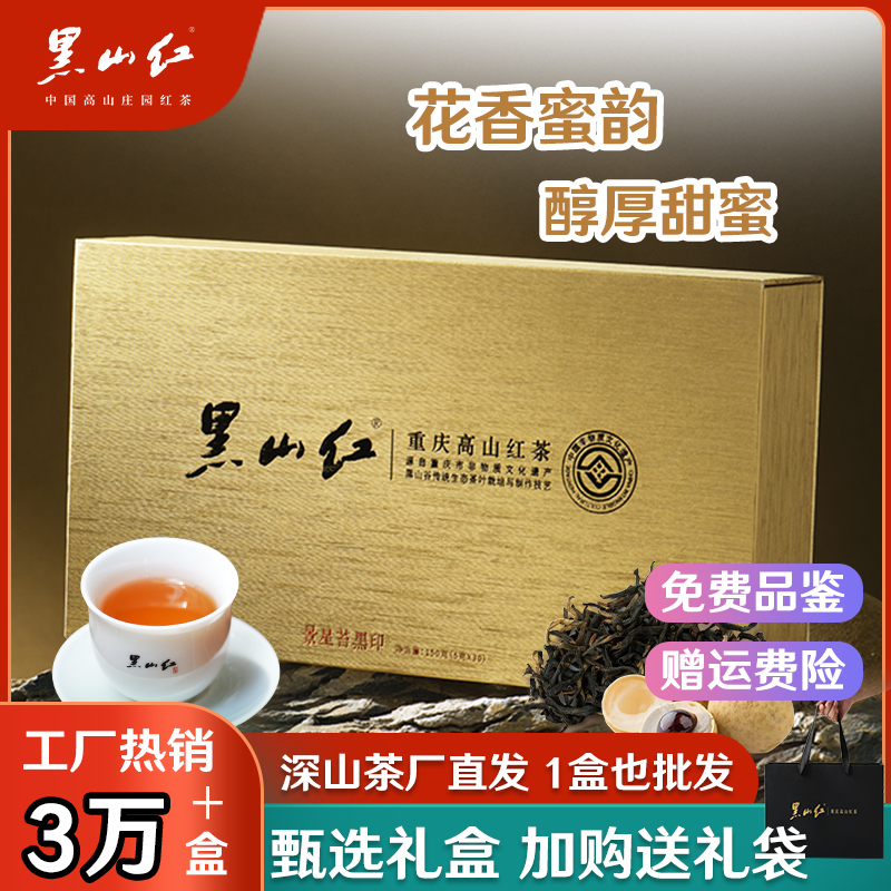 黑山红茶叶重庆高山特级工夫红茶高档礼盒装茶叶送长辈袋泡茶茶包