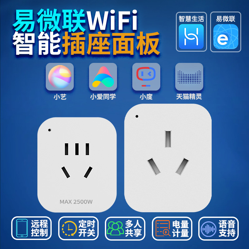 易微联智能插座远程WiFi手机AP