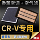 适配04-23款东风本田CRV空调滤芯油性空气原厂升级香薰19空滤2021