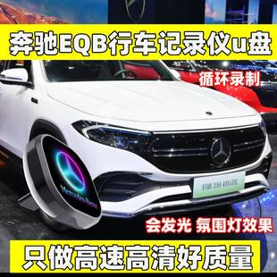 新款奔驰eqb行车记录仪U盘GLC/GLS450/S级迈巴赫S480专用储存卡