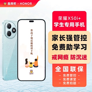 honor荣耀X50i+家长远程管控手机数育帮戒网瘾青少年初中学生专用荣耀学生管控手机适合学生用的手机