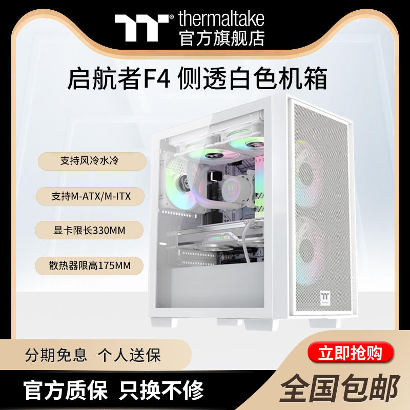 Tt(thermaltake)启航者F1F4黑白水冷静音侧透机箱支持240水冷MATX