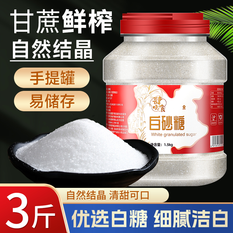 云南特产食用白糖白砂糖商用批发 3斤储存罐装家用优质白砂糖散装