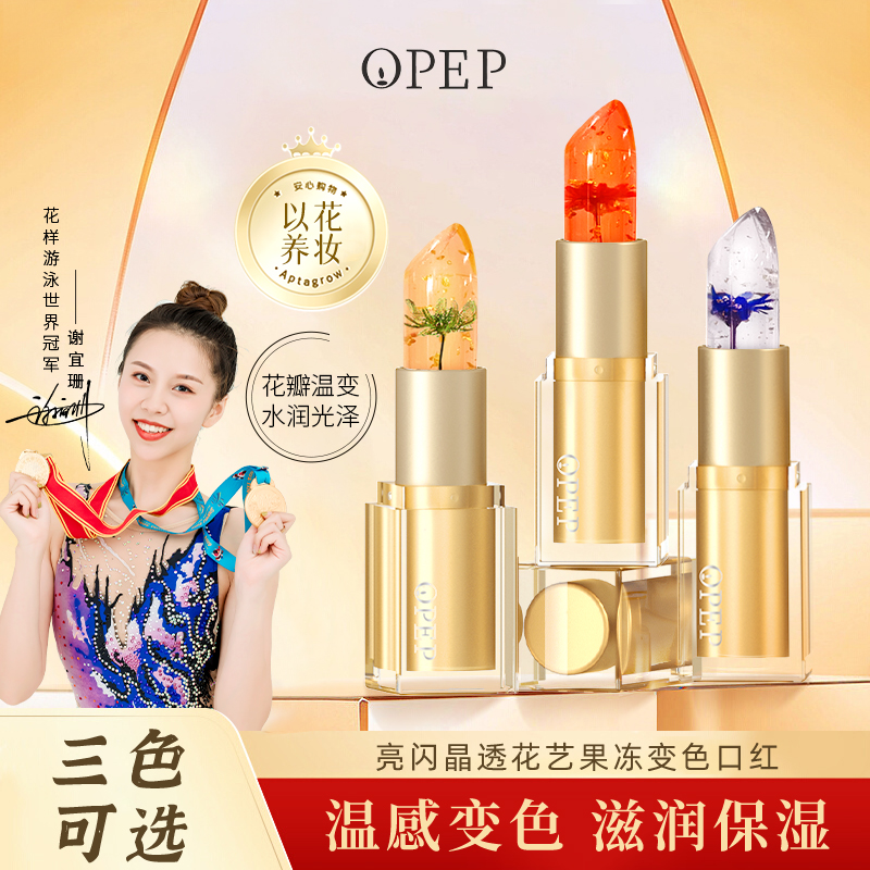 opep鲜花果冻精油变色口红女滋润