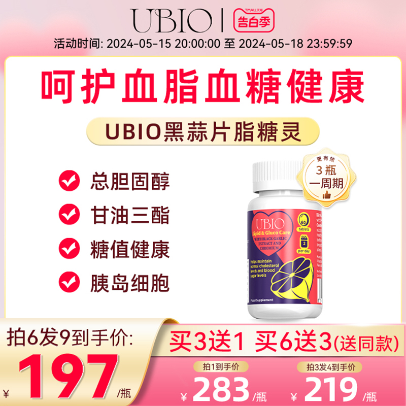 UBIO优碧欧黑蒜片脂糖灵蒜素片硒