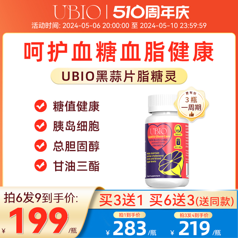 UBIO优碧欧黑蒜片脂糖灵铬硒血管