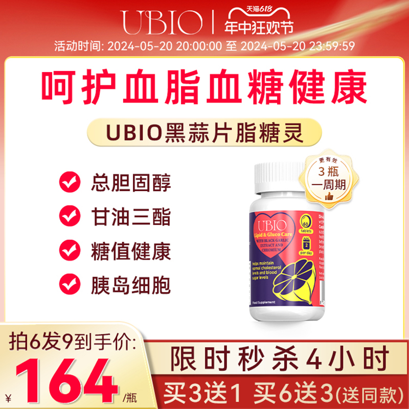 UBIO优碧欧黑蒜片脂糖灵蒜素片硒