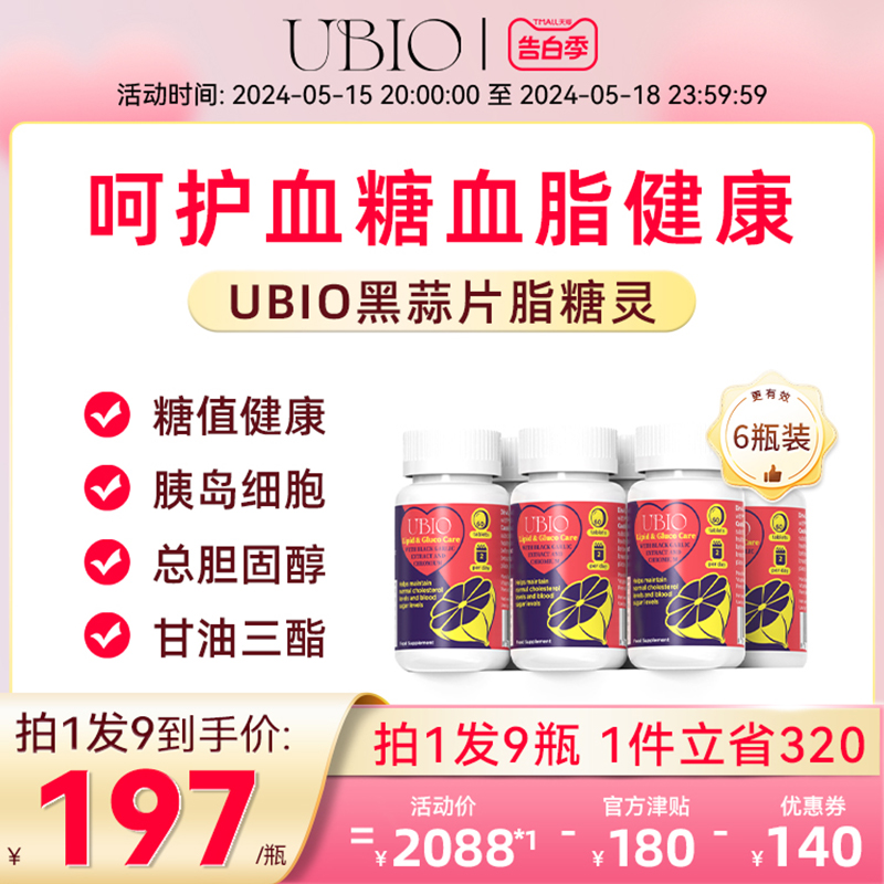 UBIO优碧欧黑蒜片脂糖灵铬硒血管