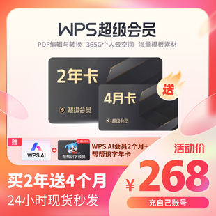 WPS超级会员2年卡744天pdf编辑模板PPT制作office官方正版办公