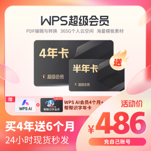 【买1得2】WPS超级会员4年套餐pdf转word排版PPT润色模板素材店铺