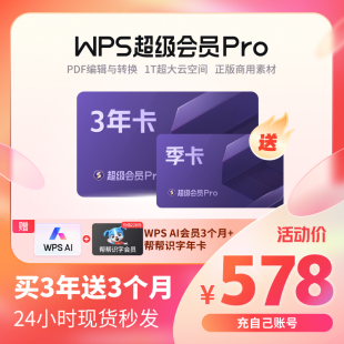 WPS超级会员Pro套餐3年文档pdf转word/ppt排版excel表格旗舰店