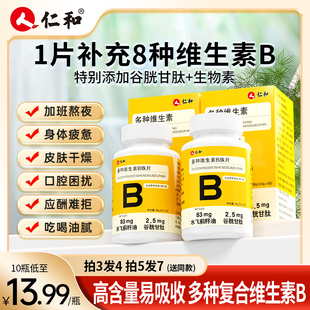 仁和B族维生素多种复合维生素b b1 b2b3 b6 b12正品VB官方旗舰店c