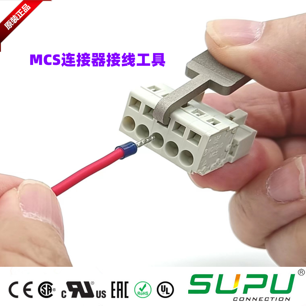 MCS多用途连接器简易接线工具2.5/3.5/5.5/7.5端子解锁工具