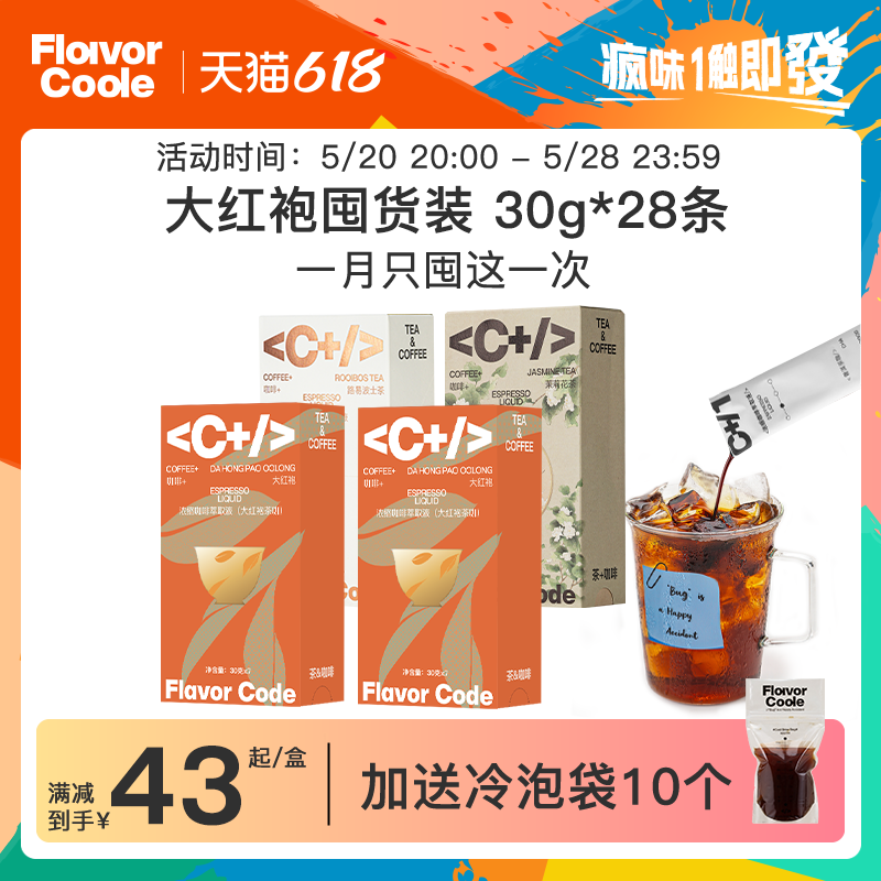 【大红袍囤货】FlavorCode