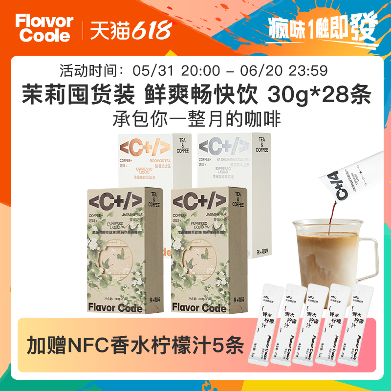 【茉莉囤货】FlavorCode疯