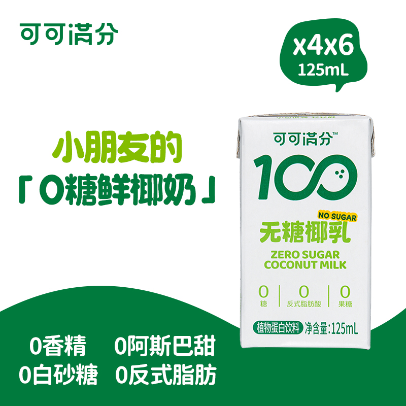 可可满分无糖椰乳125ml*24瓶