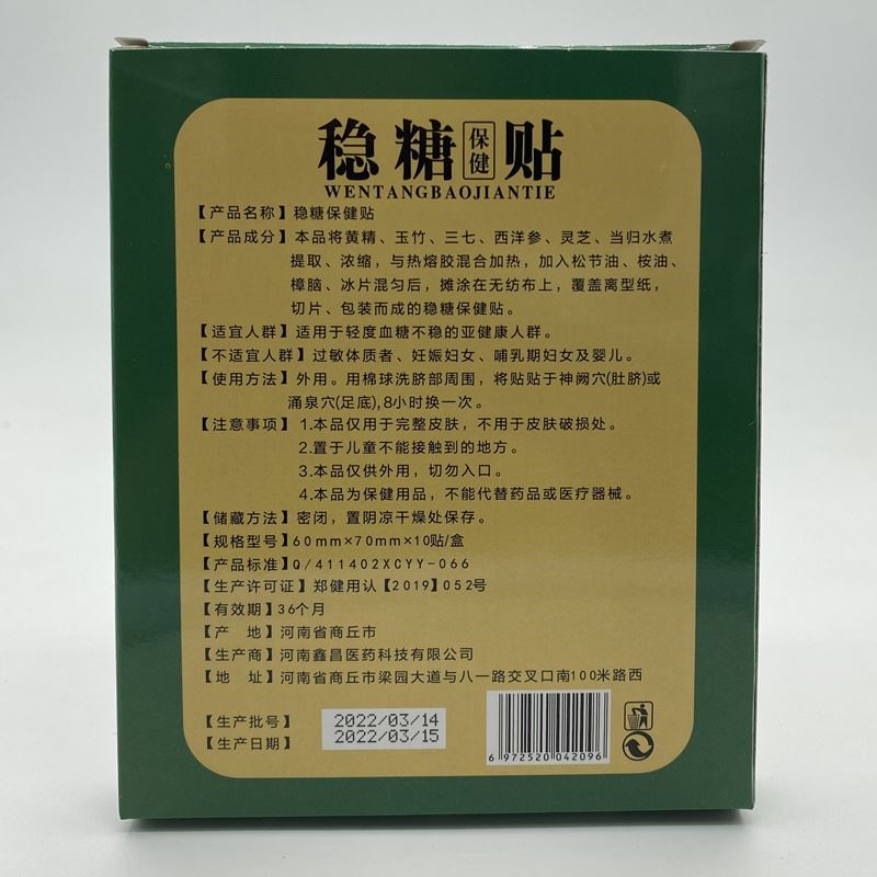 周状元稳糖贴降糖降糖贴保健贴专用贴稳糖降糖神器化控糖宁外用贴