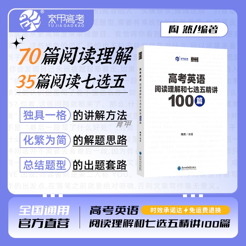 陶然FREE高考英语阅读理解和七选五精讲100篇 全国通用英语阅读理解专项突破高考英语学习资料