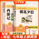 朝花夕拾鲁迅原著正版七年级必读书完整无删减版西游记上册人教版初一必读的课外书目六升七暑假阅读书籍7年级上册快乐书读书吧