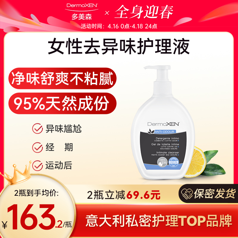 DERMOXEN女性私处去异味护理液 温和清洁舒爽洗护液200ML/瓶