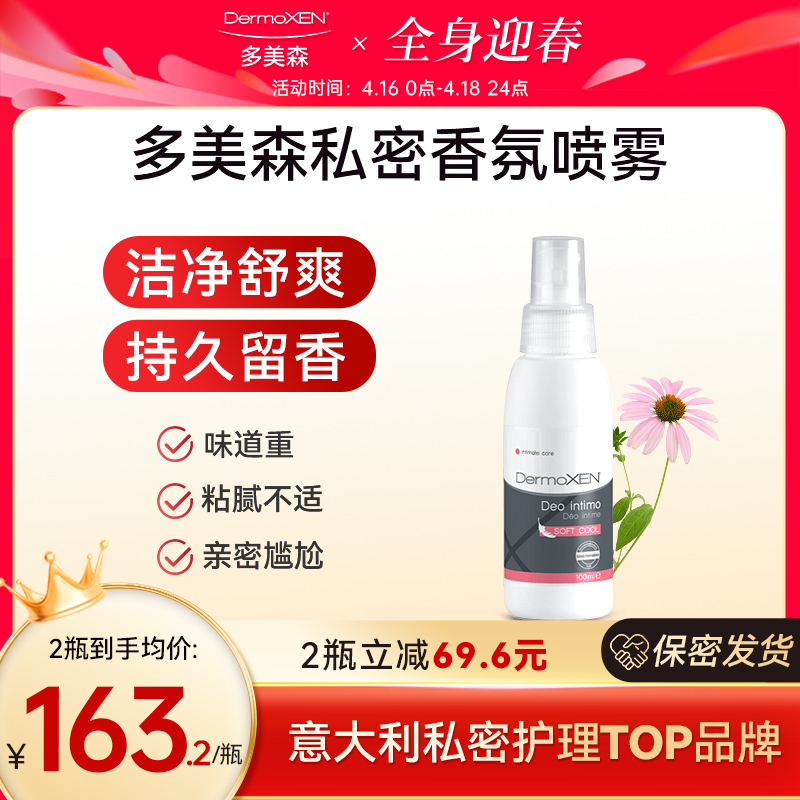 意大利多美森女性私密处清洁香氛 清新舒爽持久留香喷雾100ML/瓶