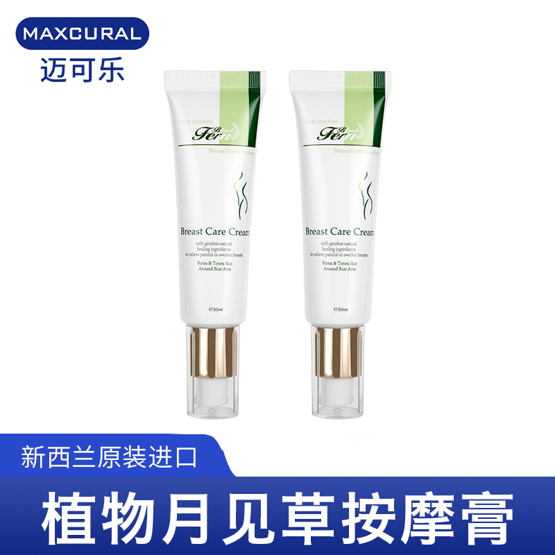 2支新西兰Maxcural/迈可乐胸部化结膏草本植物护理霜 50ml/支