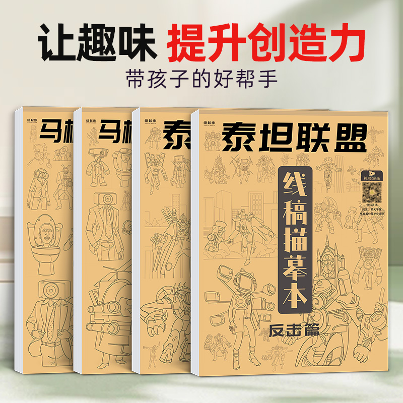 泰坦监控人画画本 电视音响时钟电钻马桶人图画和描摹本联盟绘画小学生素描儿童漫画人物动漫绘画控笔练习