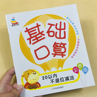 20以内的不退位减法基础口算彩色版 学前班宝宝算数书 1-10-20数字儿童口算心算算术题作业本3-6岁幼儿园小班中班大班二十以内减法