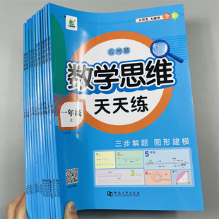 新版应用题数学思维天天练一二三四五六年级上下册小学课本同步应用题练习册视频讲解数学思维拓展专项训练123456年级三步解题培优