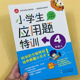 小学生应用题特训四年级上册数学应用题天天练大全人教版通用 大数的认识角表内乘法专项拓展带奥数点拨4年上学期解决问题强化训练