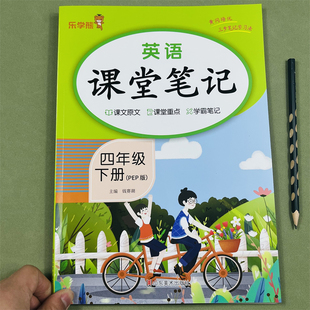 新版四年级下册课堂笔记英语人教版部编版小学四下同步课本解析教材讲解全解4下随堂笔记下学期预习复习专项训练同步课本教材全解