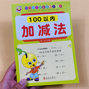 100以内加减法练习册天天练幼儿园学前班一百以内口算题卡进位退位加减法混合运算田字格练习本幼升小口算练习题幼小衔接数学练习