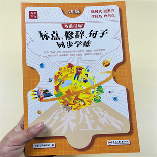 六年级下册语文课本专项标点修辞手法句式训练大全书小升初6上同步练习册仿写句子照样子写句子病句修改连词成句课堂笔记同步训练