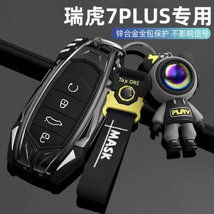 2023新款奇瑞瑞虎7PLUS钥匙套21/23款瑞虎7plus汽车专用包壳扣