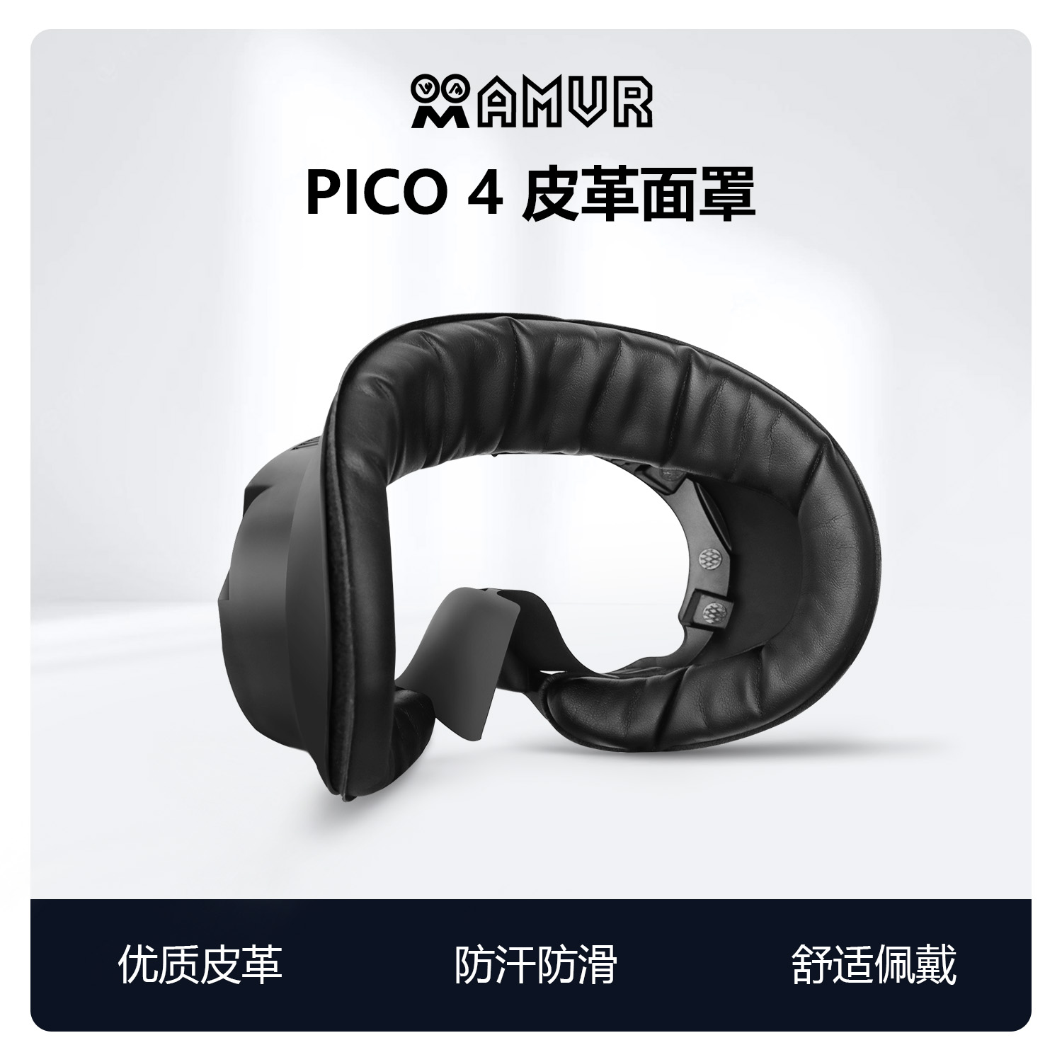 PICO 4皮革面罩优质高弹海绵魔术贴磁吸遮光防汗透气冰丝布料AMVR