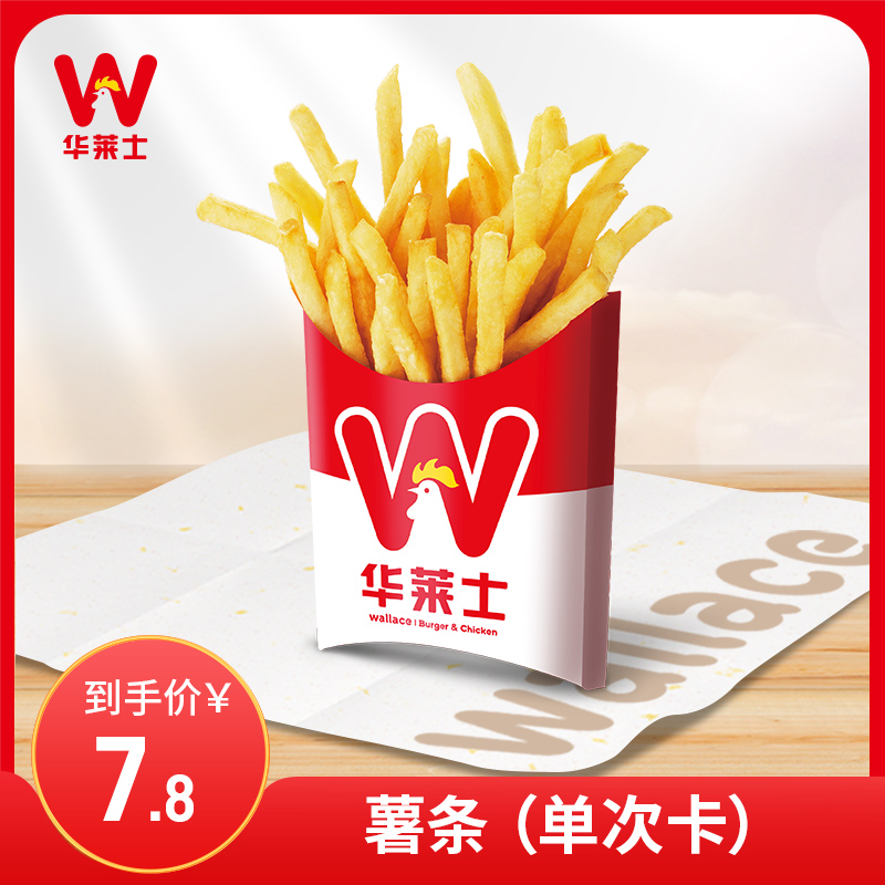 华莱士 薯条(大份)小吃 单次 电子券 兑换券 优惠券