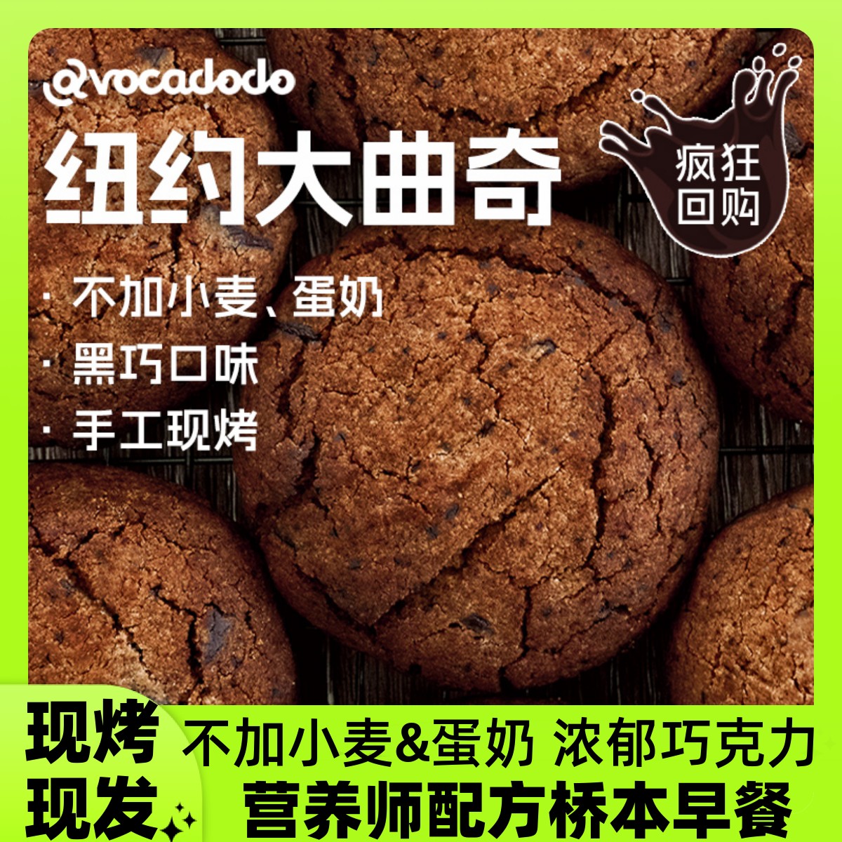 Avocadodo手工现烤黑巧纽约大曲奇软不麦蛋奶敏宝牛油果果桥本