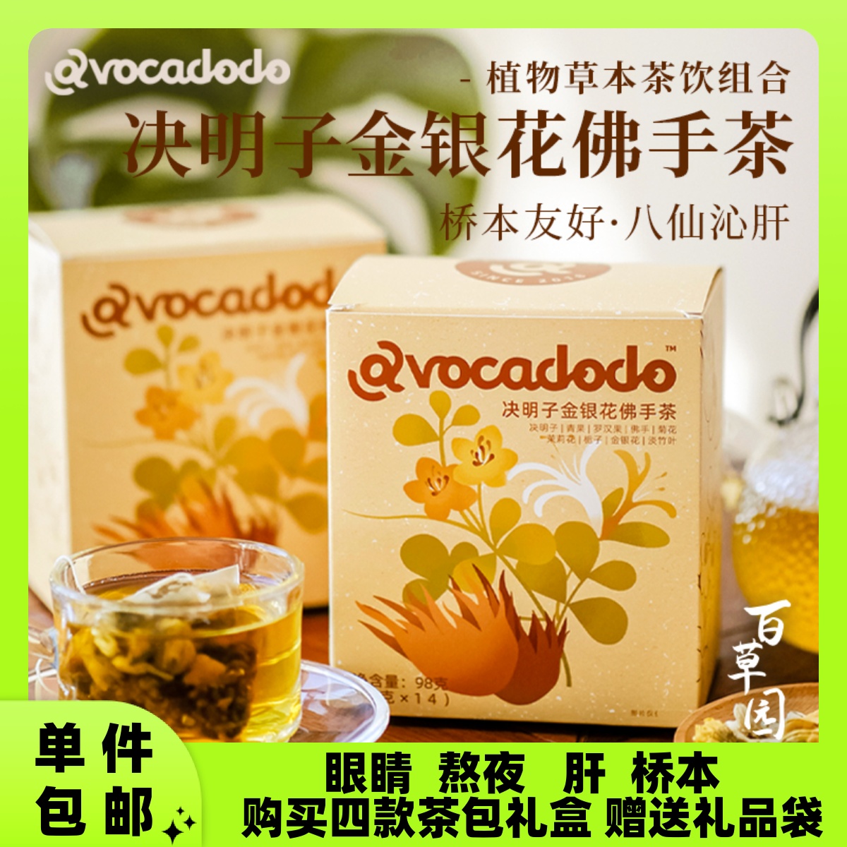 Avocadodo决明子金银花佛手茶包茉莉青果熬夜肝牛油果果桥本