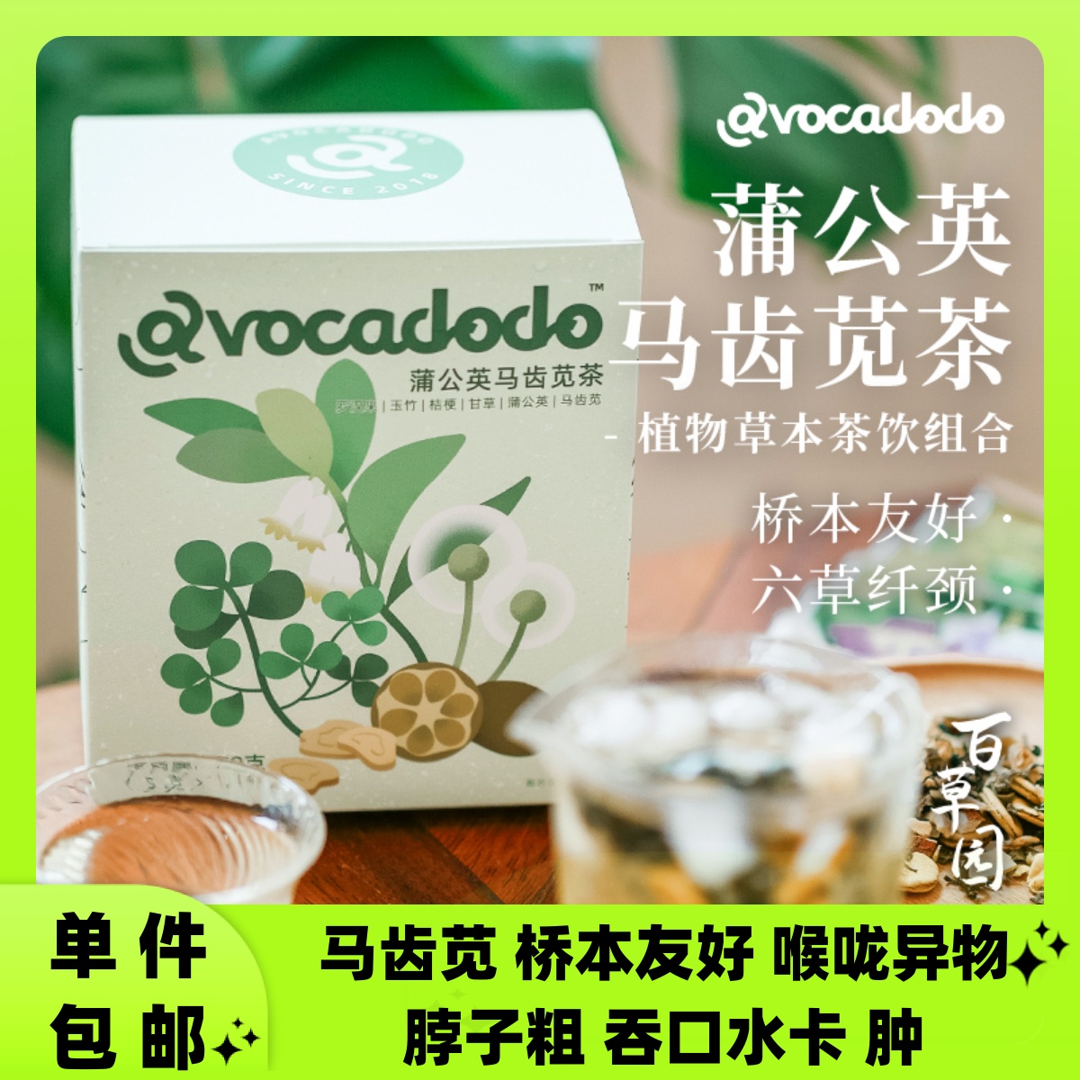 Avocadodo蒲公英马齿苋茶桔梗甘草脖子粗吞咽牛油果果桥本肿异物